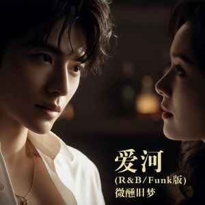 爱河 (R&B/Funk版)
