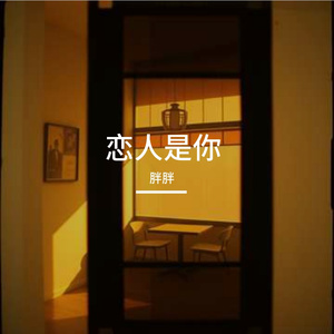 恋人是你