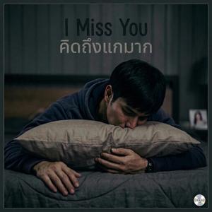 คิดถึงแกมาก