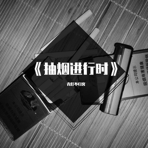 《抽烟进行时)