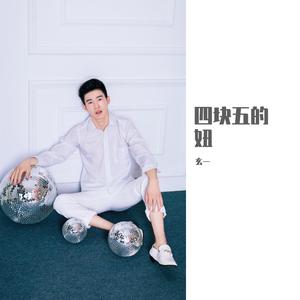 四块五的妞（翻自 隔壁老樊）