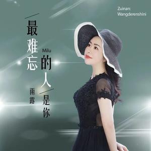 最难忘的人是你