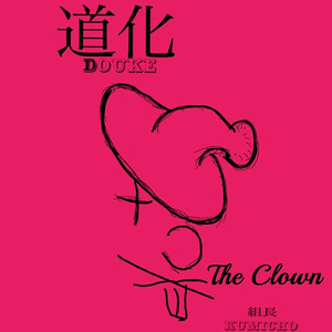 道化 (English)