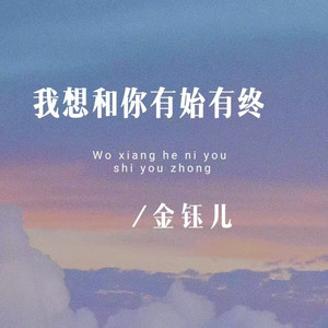 我想和你有始有终