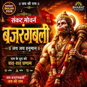 संकट मोचन बजरंगबली | जय जय हनुमान
