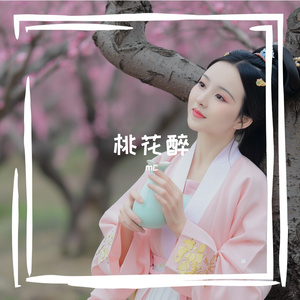 桃花醉