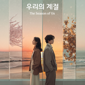 우리의 계절