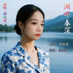 湖畔春深 伴奏
