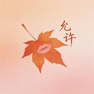 允许