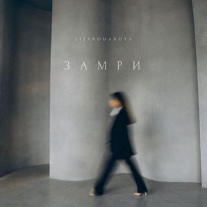 Замри