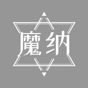今天有魔友过生日(魔纳剧场魔友生日歌)
