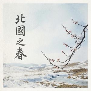 北國之春