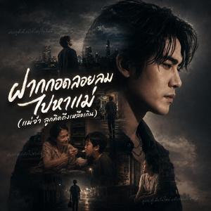 ฝากกอดลอยลมไปหาแม่ (แม่จ๋า ลูกคิดถึงเหลือเกิน)