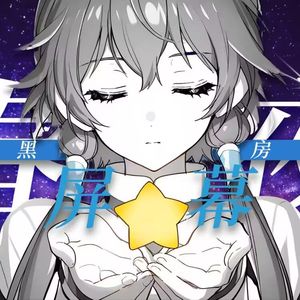 春夜，屏幕，漆黑的房间