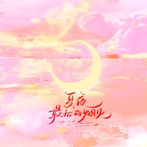 夏夜最后的烟火