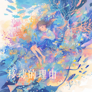 移动的理由 (夜晚版)