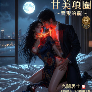 甘美項圈 ～背叛的龍～ (feat. 月楊) [GISEI's 12 Heiresses] [Mandolin]