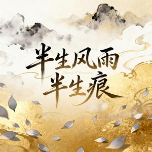 半生风雨半生痕（深情男版）