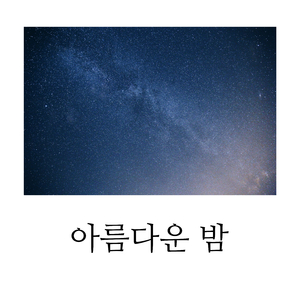 아름다운 밤