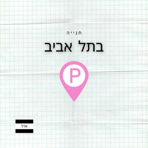 חנייה בתל אביב