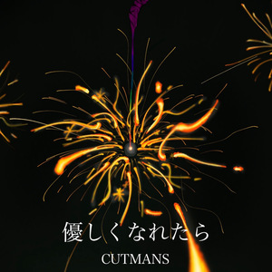 優しくなれたら