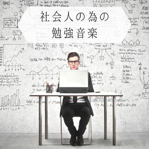 前頭前夜が働く音楽