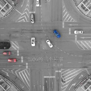 2020的一个故事 伴奏