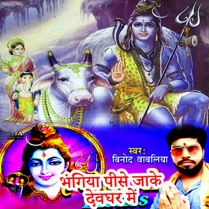 Bhangiya Pise Jake Devghar Me