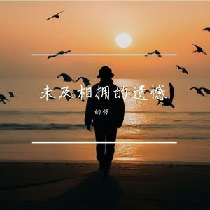 未及相拥的遗憾