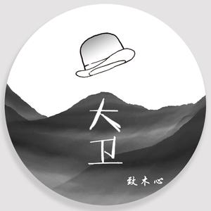 大卫（木心词、张晋伟曲）