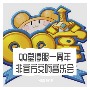 小旭音乐-QQ堂停服一周年纪念非官方交响音乐会（化学酱あずみ / 小旭音乐 remix）