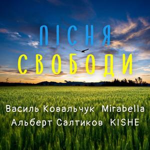 Пісня свободи