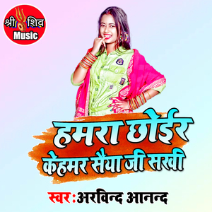 Hamara Choir Kehamar Saiya Ji Sakhi