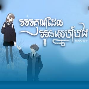 អរគុណដែលអូនស្នេហ៍បង