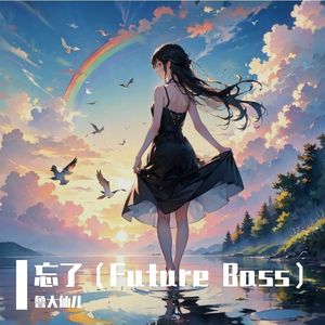 忘了（Future Bass）