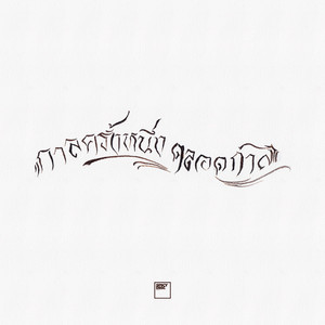 บทเพลงของพ่อ