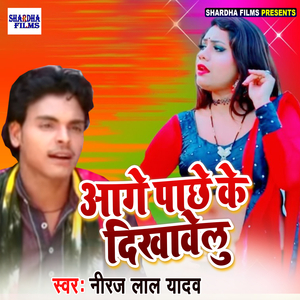 Aage Pache Ke Dekhawelu