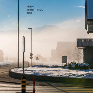 朝もや (病院の待合室のようなオルゴールBGMバージョン)