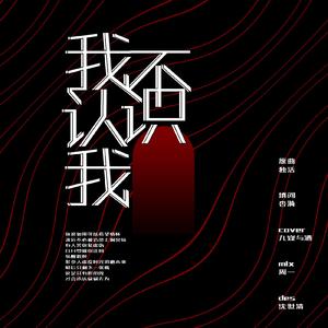 我不认识我（翻自 洪卓立）