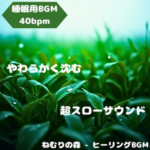 「睡眠用BGM」夢音が静かに落ちる夜