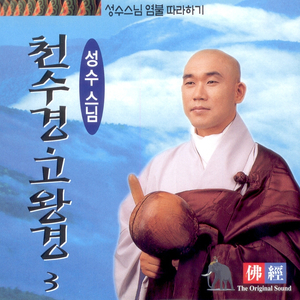 천수경/고왕경-1