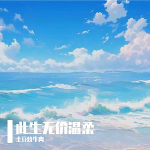 此生无价温柔
