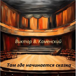 Там где начинается сказка