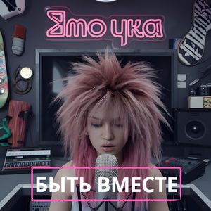 Быть вместе