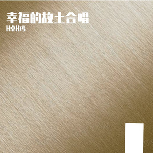 幸福的故土合唱