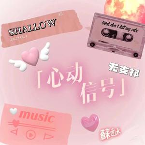 心动信号（prod Gr33nart Beats）