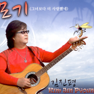 모기(그녀보다 더 사랑했네)