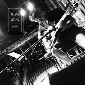 拒绝后来