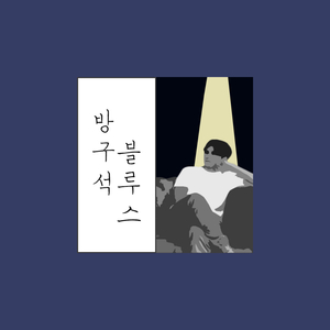 방구석 블루스