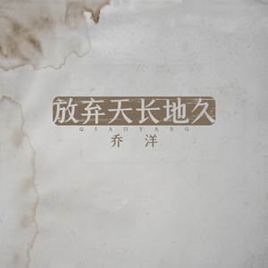 放弃天长地久 (伴奏)